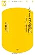 ネットカフェ難民―ドキュメント「最底辺生活」 (幻冬舎新書)