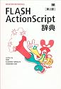 FLASH ActionScript辞典 第2版 (DESKTOP REFERENCE)
