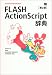 FLASH ActionScript辞典 第2版 (DESKTOP REFERENCE)