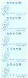 <strong>カラオケ</strong>券 【チ-4】 20冊 [チケット <strong>カラオケ</strong>券 回数券 包み割引]