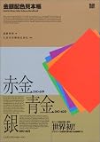 金銀配色見本帳 (MdN BOOKS)