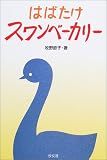 はばたけスワンベーカリー 画像