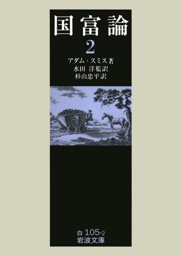 国富論〈2〉 (岩波文庫)