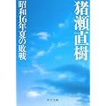 昭和16年夏の敗戦 (中公文庫)
