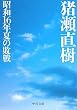 昭和16年夏の敗戦 (中公文庫)