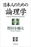 日本人のための「論理学」
