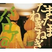 たまたまねぎねぎ