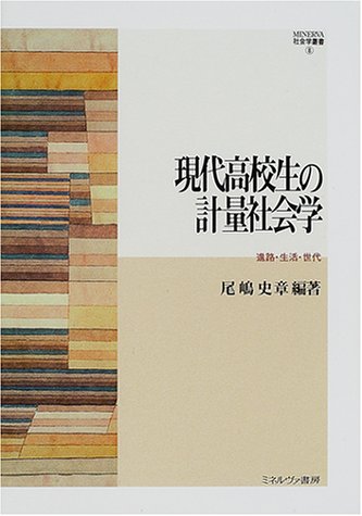 Cover image : 現代高校生の計量社会学―進路・生活・世代 (MINERVA社会学叢書)