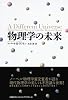 物理学の未来
