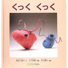くっく くっく (0・1・2・えほん)