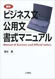 標準 ビジネス文・公用文 書式マニュアル