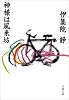 神様は風来坊 (文春文庫)