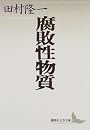 腐敗性物質 (講談社文芸文庫)