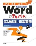 Wordでテキパキ! 定型処理&日常業務 (スキル・効率・品質アップ!)
