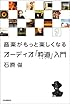音楽がもっと楽しくなる オーディオ「粋道」入門