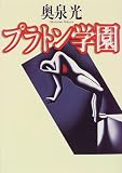 プラトン学園