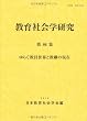 教育社会学研究 第86集