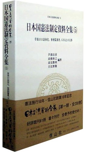 日本国憲法制定資料全集(5)―草案の口語体化、枢密院審査、GHQとの交渉のJPEG画像
