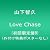 LOVE CHASE(初回限定盤B)(外付け特典ポスターなし)