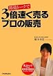 即効トークで 3倍速く売るプロの販売