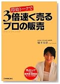 即効トークで 3倍速く売るプロの販売