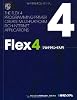 Flex4プログラミング入門
