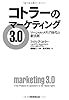 コトラーのマーケティング3.0　ソーシャル・メディア時代の新法則