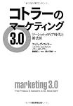 コトラーのマーケティング3.0　ソーシャル・メディア時代の新法則