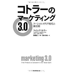 コトラーのマーケティング3.0　ソーシャル・メディア時代の新法則