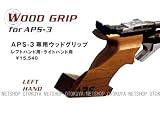 APS-3専用ウッドグリップ　レフトハンド用の画像