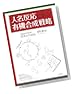 人名反応に学ぶ有機合成戦略