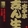 古今亭志ん生 (14)芝浜/抜け雀/お皿脈