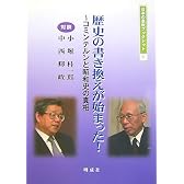 歴史の書き換えが始まった!―コミンテルンと昭和史の真相 (日本の息吹ブックレット)