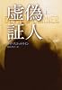 虚偽証人（上） (扶桑社ミステリー)