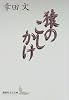 猿のこしかけ (講談社文芸文庫)