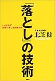 「落とし」の技術―いかにして、相手の本心を見破るか
