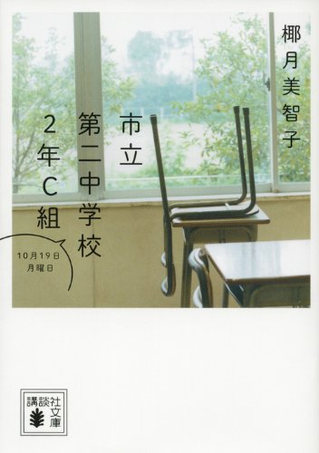 市立第二中学校2年C組 10月19日月曜日 (講談社文庫)