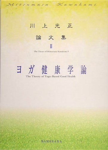 ヨガ健康学論 (川上光正論文集)