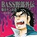 BASS野郎 外伝~放浪篇