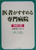 医者がすすめる専門病院 神奈川県版全面改訂〈Part2〉