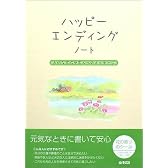 ハッピーエンディングノート