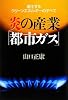炎の産業「都市ガス」―進化するクリーンエネルギーのすべて