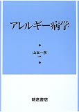 アレルギー病学