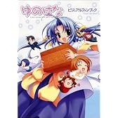 ゆのはなビジュアルファンブック