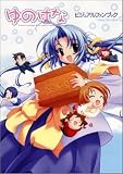 ゆのはなビジュアルファンブック