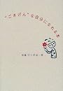 “ごきげん”な自分になれる本