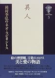 種村季弘のネオ・ラビリントス〈5〉異人