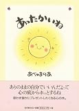 あったかいね