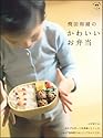 飛田和緒のかわいいお弁当 (小学館実用シリーズ LADY BIRD/おいしい本は小学館)