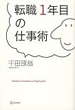 転職1年目の仕事術